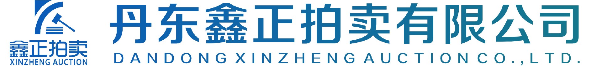 丹東鑫正拍賣(mài)有限公司